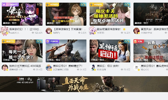 上線當日，直播平台被《黑神話：悟空》刷屏