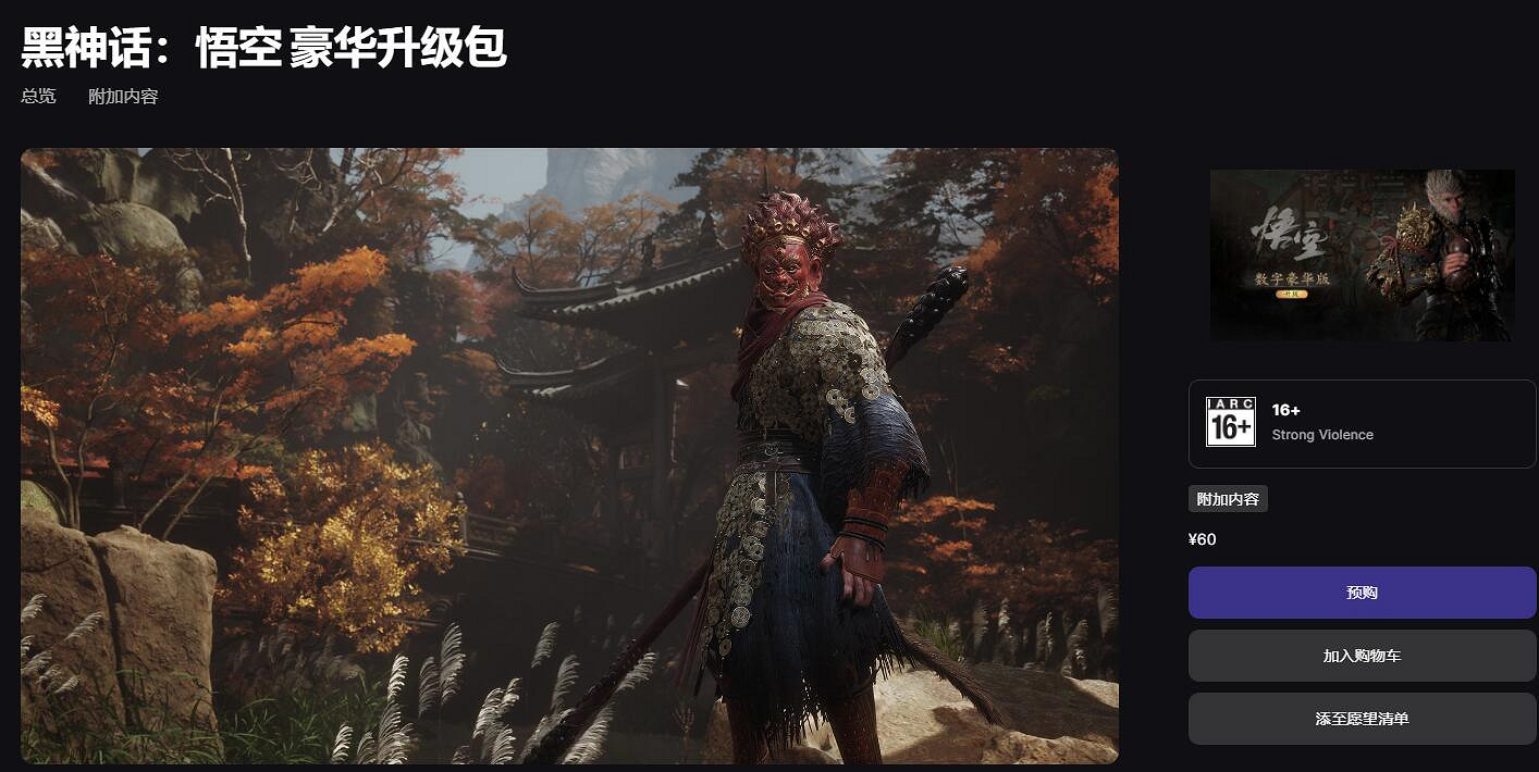 《黑神話悟空》epic最新價格一覽