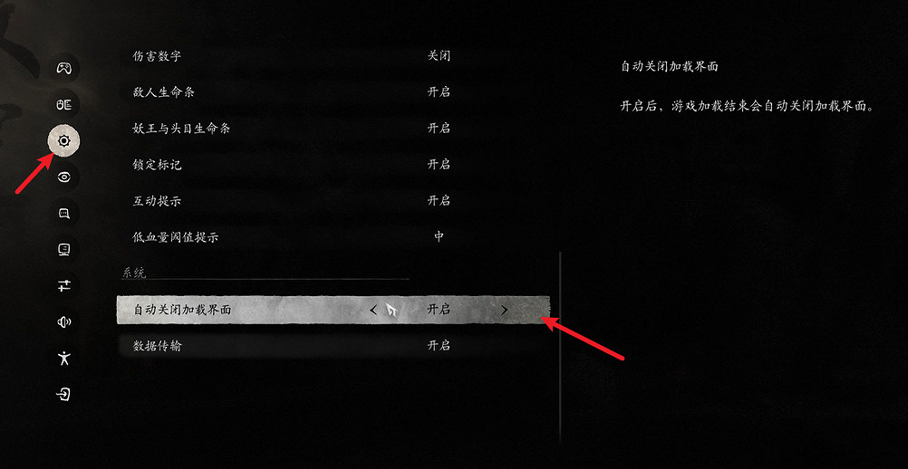 《黑神話悟空》關閉加載介面方法