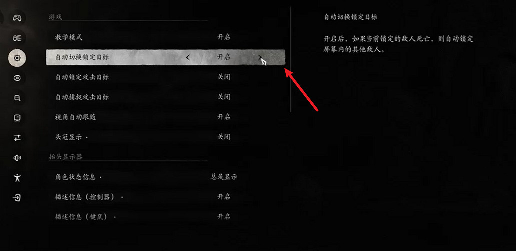 《黑神話悟空》自動切換鎖定目標設定方法