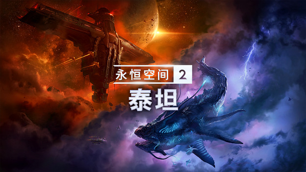 全新DLC《永恆空間2:泰坦 》將於下月推出 全新DLC《永恆空間2:泰坦 》將於下月推出