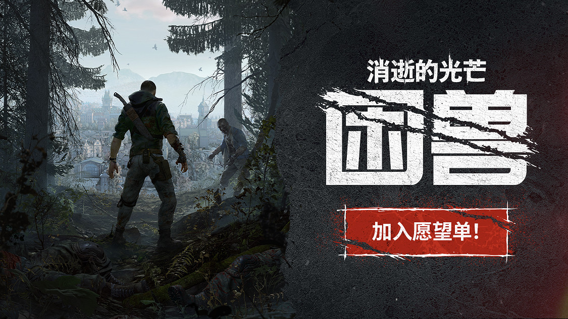 《垂死之光:困獸》:傳奇英雄凱爾•克蘭回歸,展開全新獨立喪屍冒險 《垂死之光:困獸》:傳奇英雄凱爾•克蘭回歸,展開全新獨立喪屍冒險