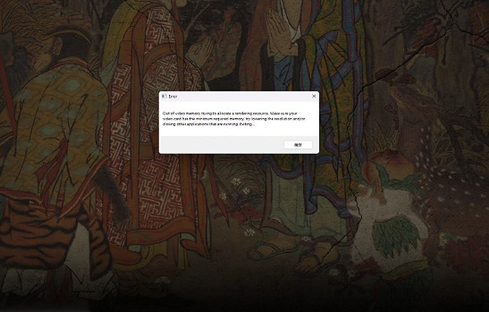 《黑神話悟空》爆顯卡記憶體渲染閃退解決辦法