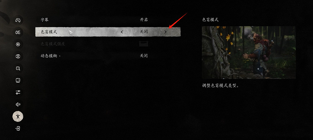 《黑神話悟空》開色盲模式方法