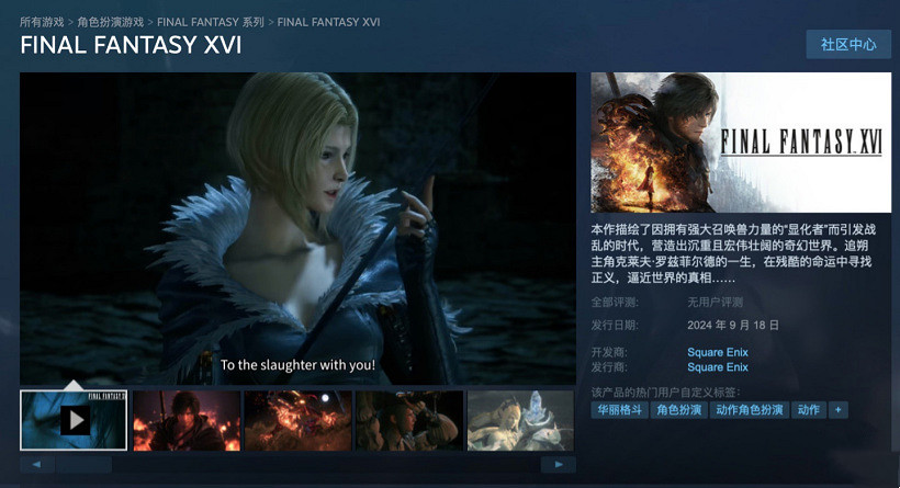 《最終幻想16》pc發售價格介紹 《最終幻想16》pc發售價格介紹