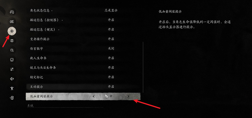 《黑神話悟空》低血量閾值提示顯示方法