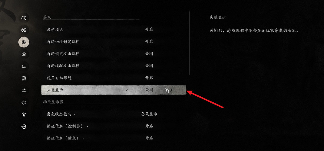 《黑神話悟空》頭冠顯示關閉方法
