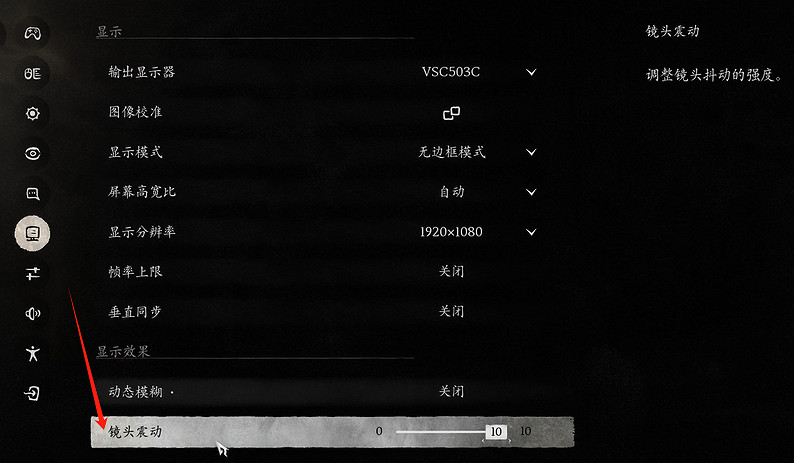 《黑神話悟空》鏡頭震動調整方法