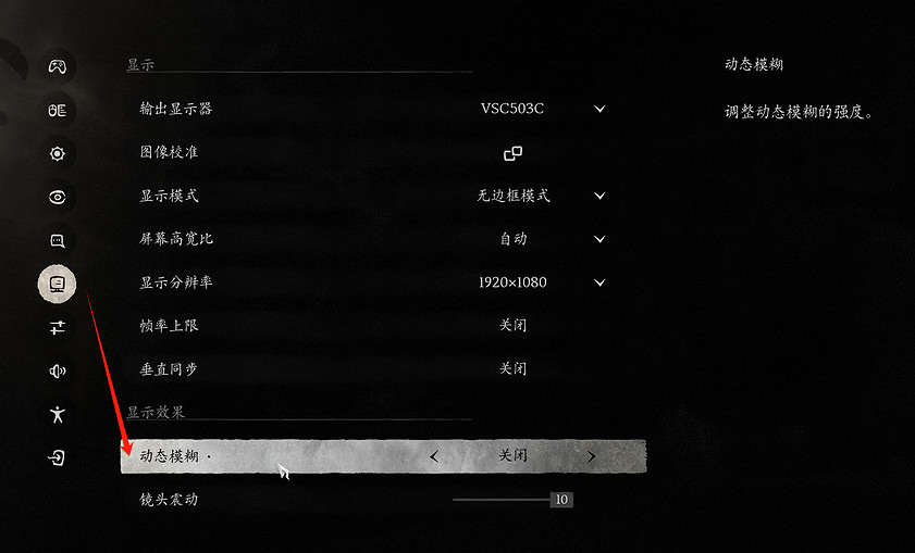 《黑神話悟空》動態模糊調整方法