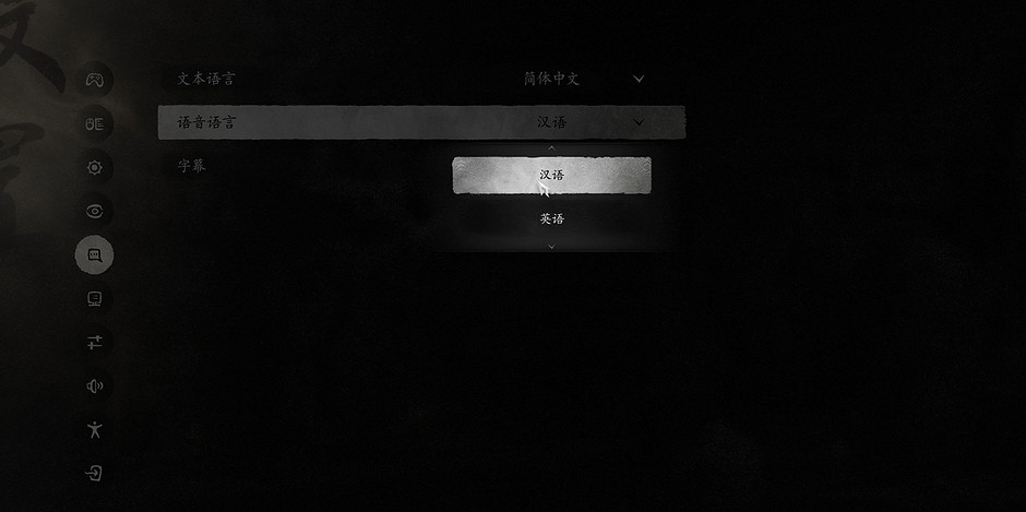 《黑神話悟空》修改語音語言方法