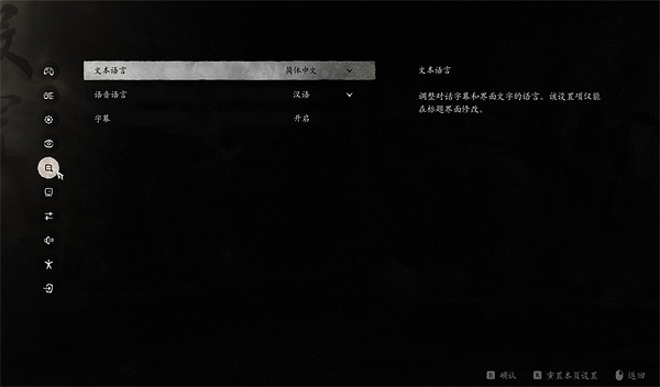 《黑神話悟空》修改文字語言方法