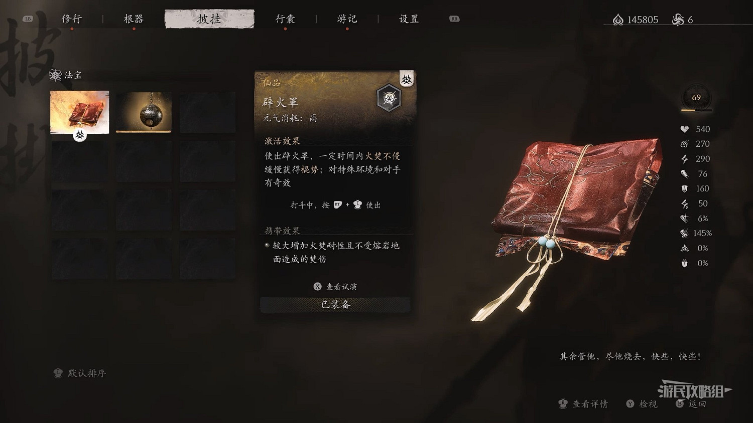 《黑神話悟空》辟火罩使用效果介紹