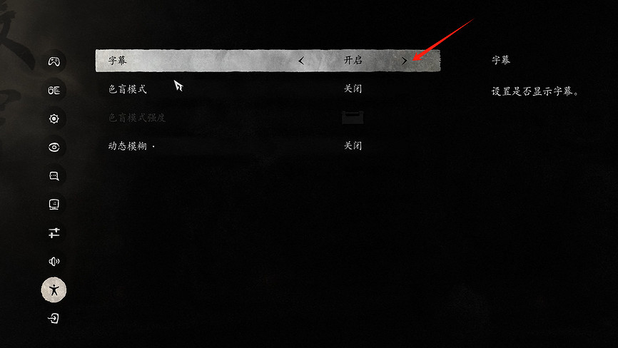 《黑神話悟空》字幕開啟方法