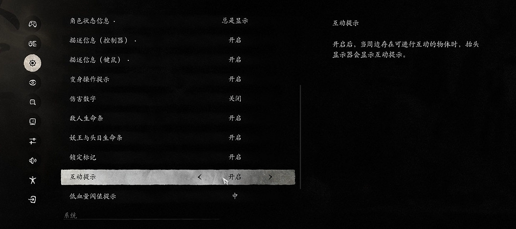 《黑神話悟空》互動提示設定方法