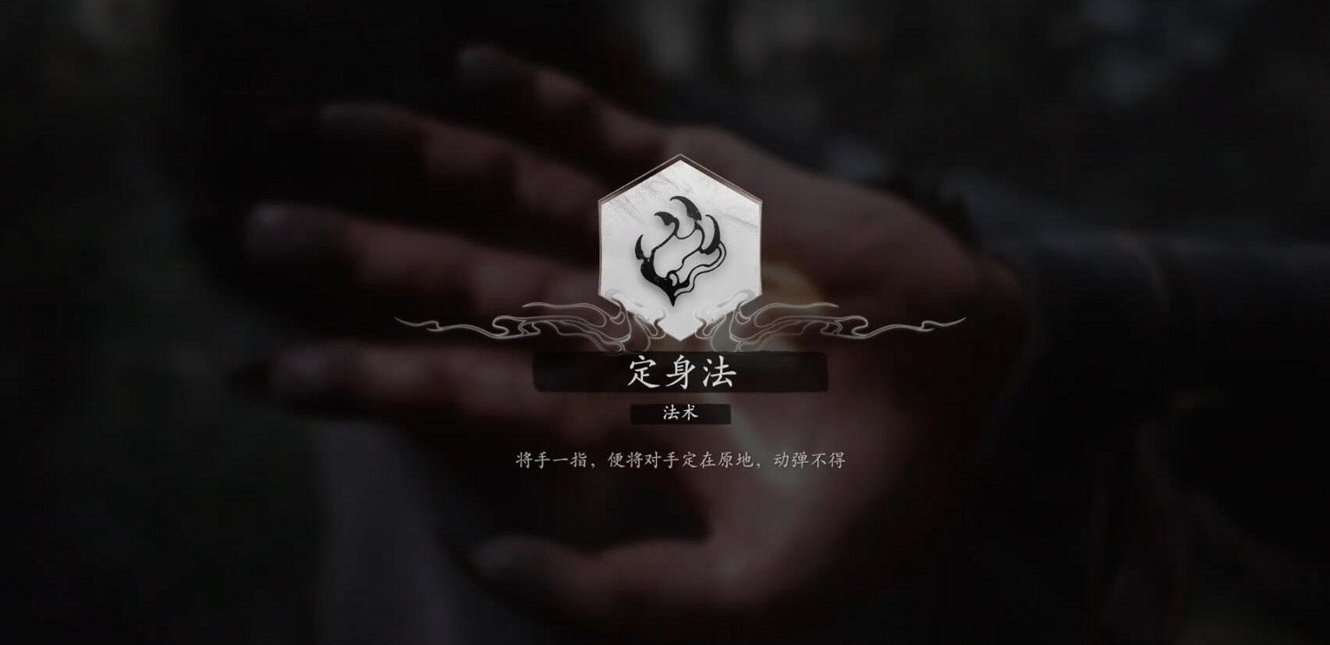《黑神話悟空》定身術使用技巧
