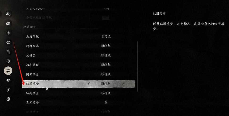 《黑神話悟空》貼圖品質調整方法 《黑神話悟空》貼圖品質調整方法