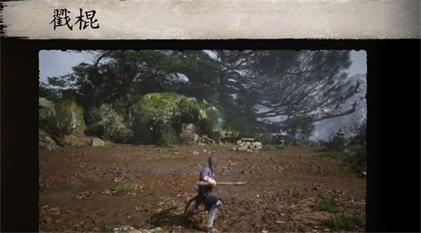 《黑神話悟空》棍法一覽 《黑神話悟空》棍法一覽