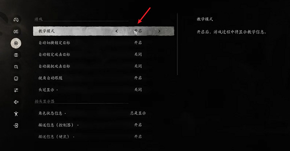 《黑神話悟空》教學模式開啟方法