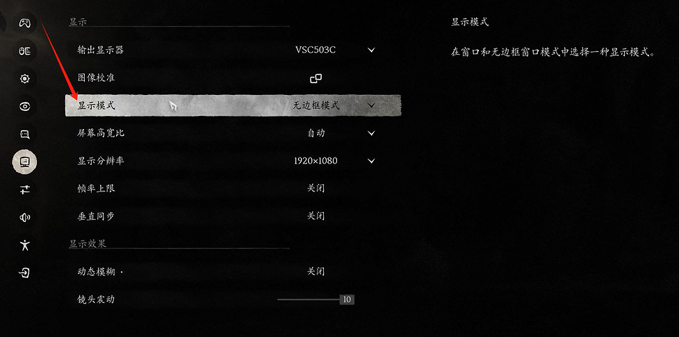 《黑神話悟空》顯示模式調整方法