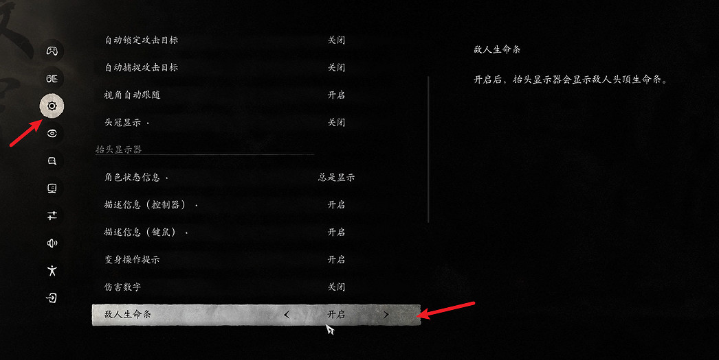 《黑神話悟空》設定敵人生命條方法