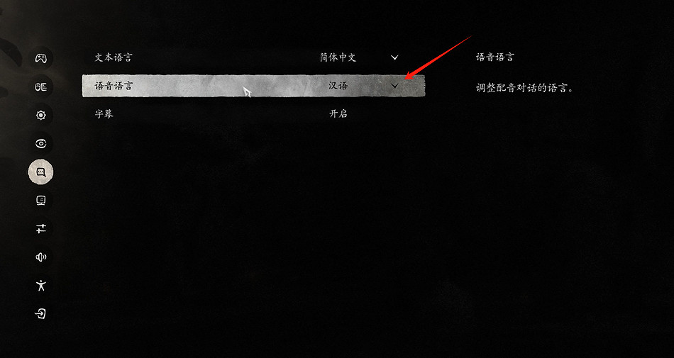 《黑神話悟空》修改語音語言方法