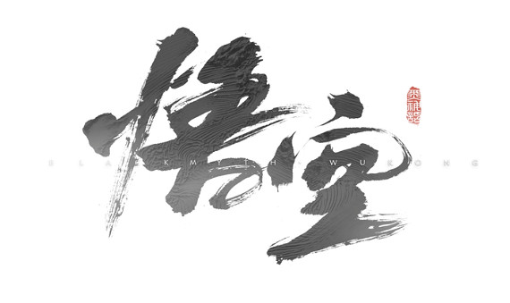 &quot;黑神話&quot;改編遭遇爭議：爺爺，豬八戒有幾個女朋友啊？