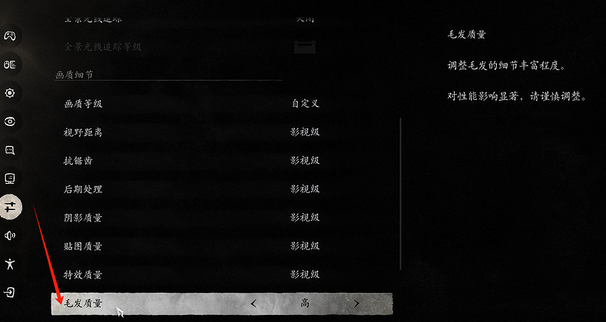 《黑神話悟空》毛髮品質調整方法