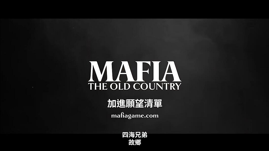 2025年正式發售!動作冒險新作《四海兄弟:故鄉》公布 2025年正式發售!動作冒險新作《四海兄弟:故鄉》公布