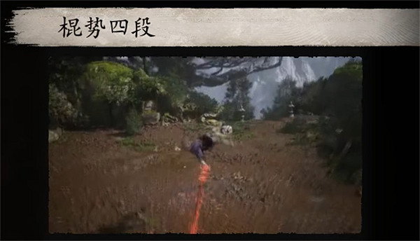 《黑神話悟空》棍法一覽 《黑神話悟空》棍法一覽