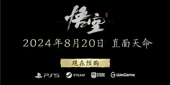 《黑神話悟空》預購了可以玩嗎說明