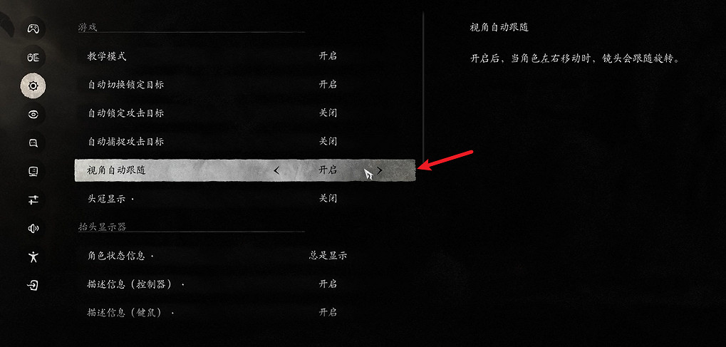 《黑神話悟空》視角自動跟隨設定方法