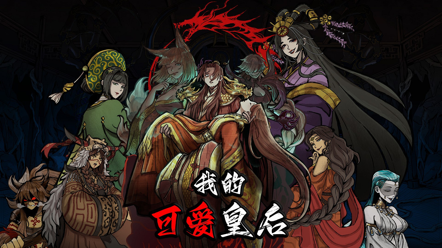 召喚3D魔物娘!帝國模擬養成《我的可愛皇後》現已發售 召喚3D魔物娘!帝國模擬養成《我的可愛皇後》現已發售