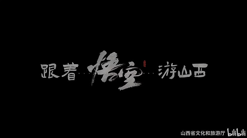 山西文旅發布《黑神話》宣傳片:來山西開啟線下副本! 山西文旅發布《黑神話》宣傳片:來山西開啟線下副本!