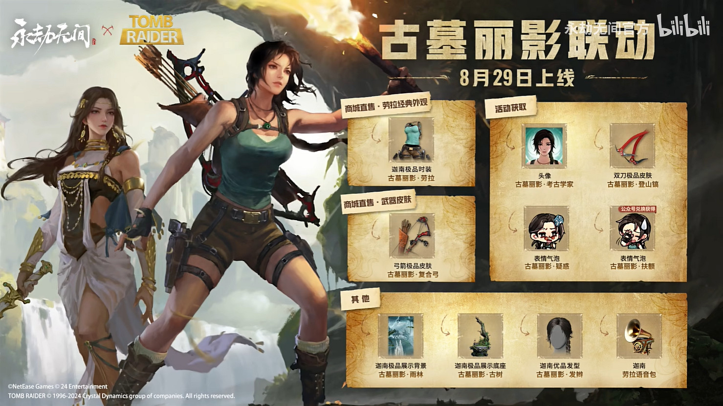 《永劫無間》連動《古墓奇兵》!勞拉開啟全新冒險 《永劫無間》連動《古墓奇兵》!勞拉開啟全新冒險