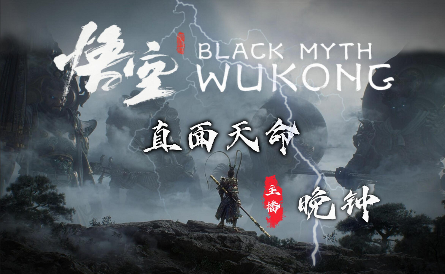 黑神話直播通關第二結局!開啟三周目尋找新結局 黑神話直播通關第二結局!開啟三周目尋找新結局