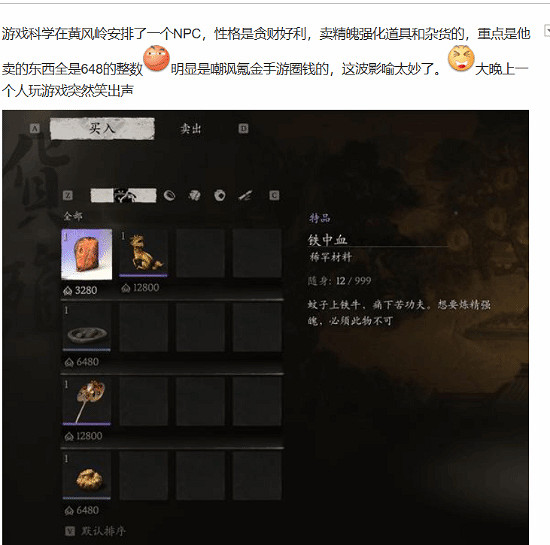 648背後的諷刺?《黑神話》黃風嶺NPC高價商品引熱議 648背後的諷刺?《黑神話》黃風嶺NPC高價商品引熱議