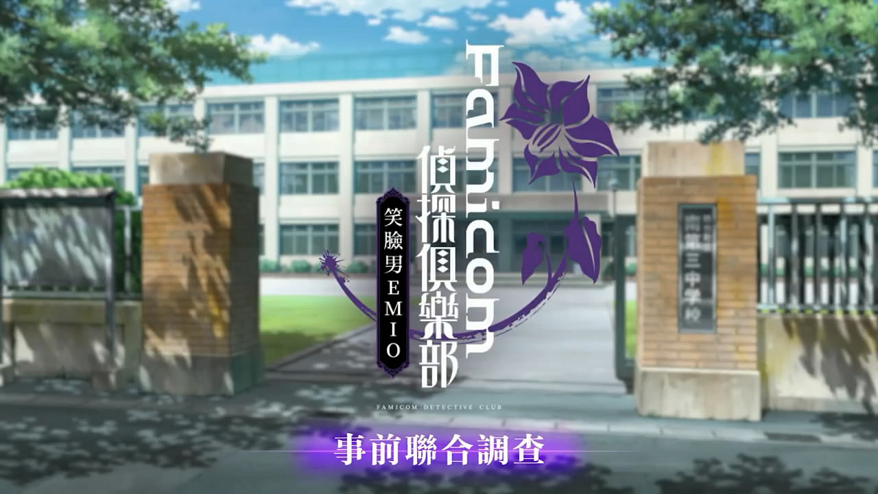 《Famicom偵探俱樂部》體驗版第二章預告片!明早更新 《Famicom偵探俱樂部》體驗版第二章預告片!明早更新