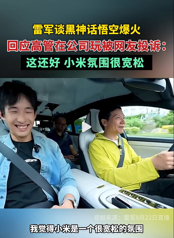 雷軍談王騰上班摸魚玩《黑神話》:我們氛圍蠻寬鬆的 雷軍談王騰上班摸魚玩《黑神話》:我們氛圍蠻寬鬆的