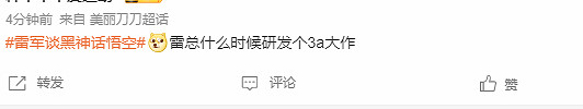 雷軍回應“摸魚”事件 小米遊戲本直播《黑神話》呼聲高