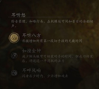 《黑神話悟空》根器耳聽怒增益效果一覽