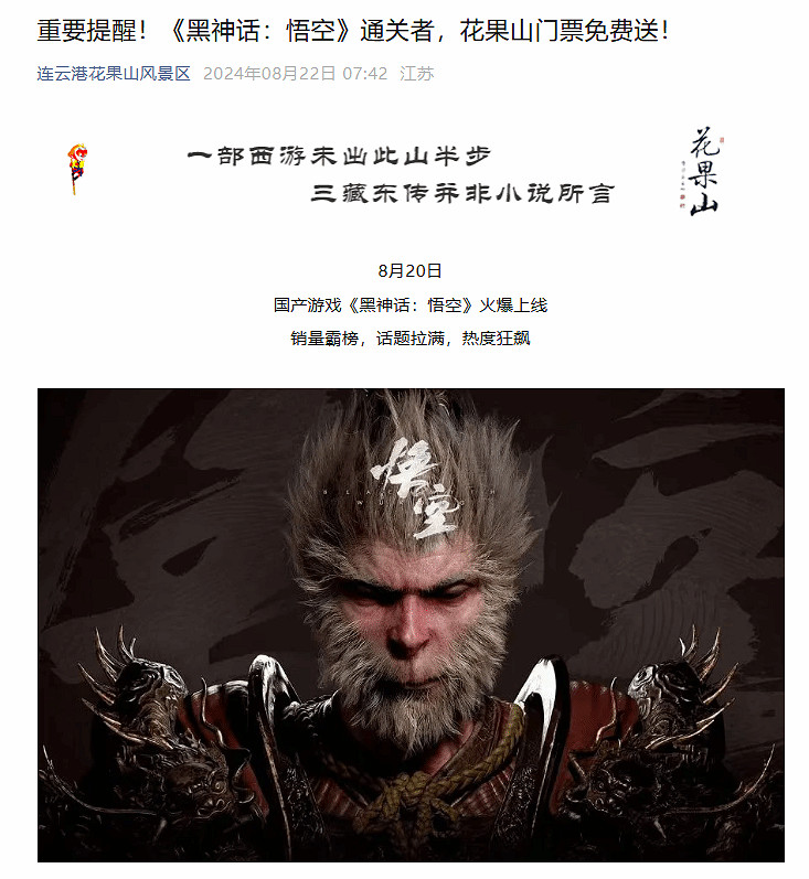 去悟空家做客！打通關《黑神話》可免門票遊玩花果山