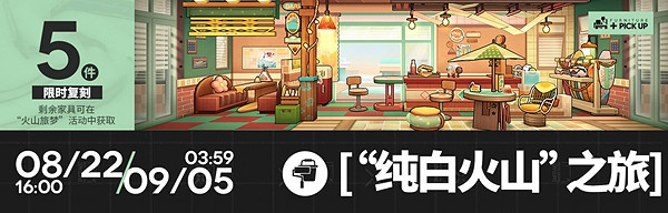 明日方舟火山旅夢復刻玩法攻略2024