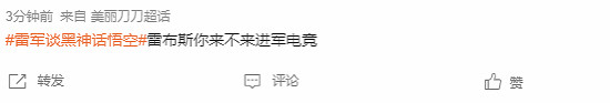 雷軍回應“摸魚”事件 小米遊戲本直播《黑神話》呼聲高