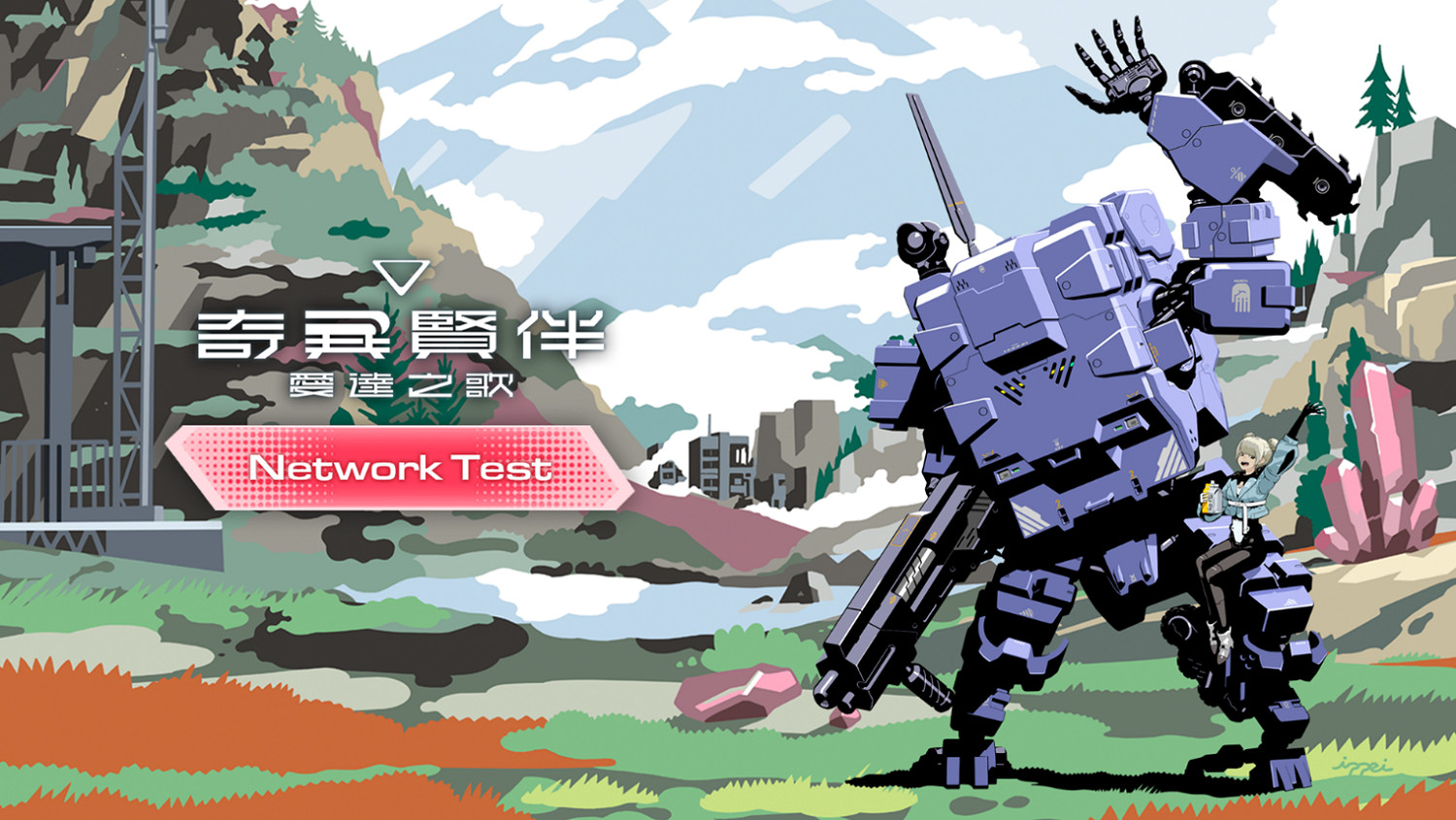 《奇異賢伴 愛達之歌》即將舉行封閉網路測試!9月13日開始 《奇異賢伴 愛達之歌》即將舉行封閉網路測試!9月13日開始