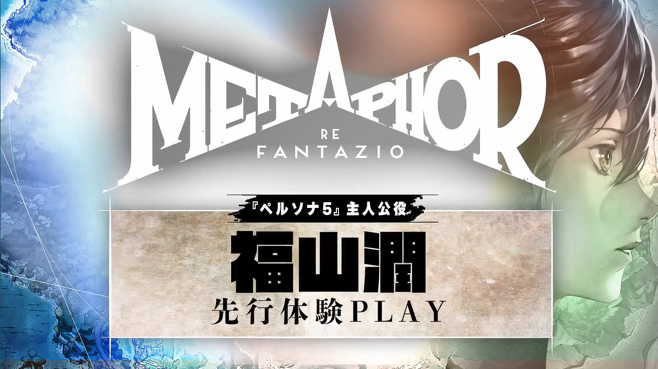 《P5》聲優福山潤先行體驗《暗喻幻想:ReFantazio》 《P5》聲優福山潤先行體驗《暗喻幻想:ReFantazio》