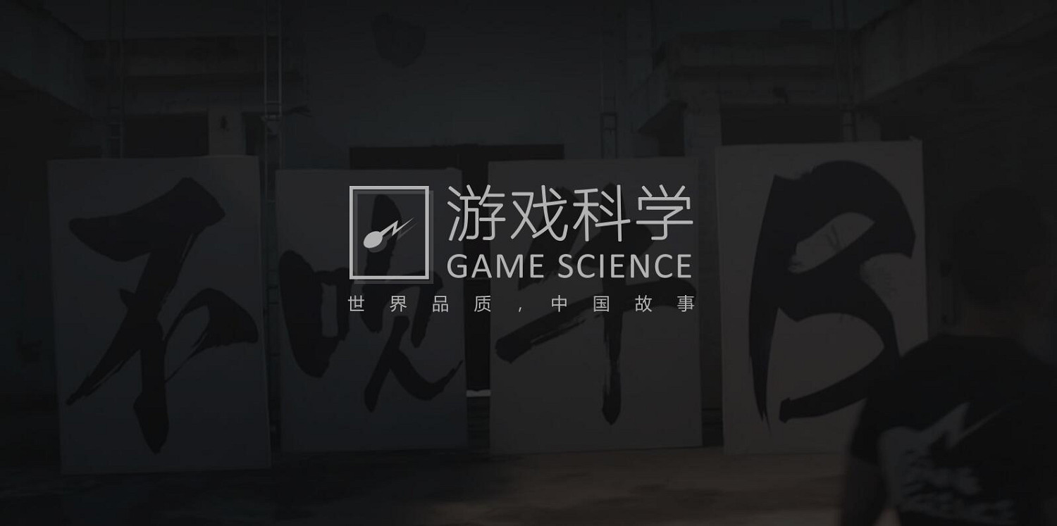 《黑神話悟空》遊戲科學是哪個公司的