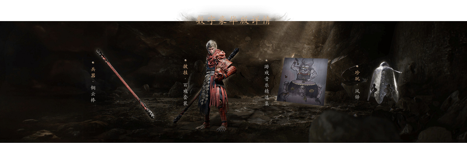 《黑神話:悟空》3個價格版本詳細介紹 《黑神話:悟空》3個價格版本詳細介紹