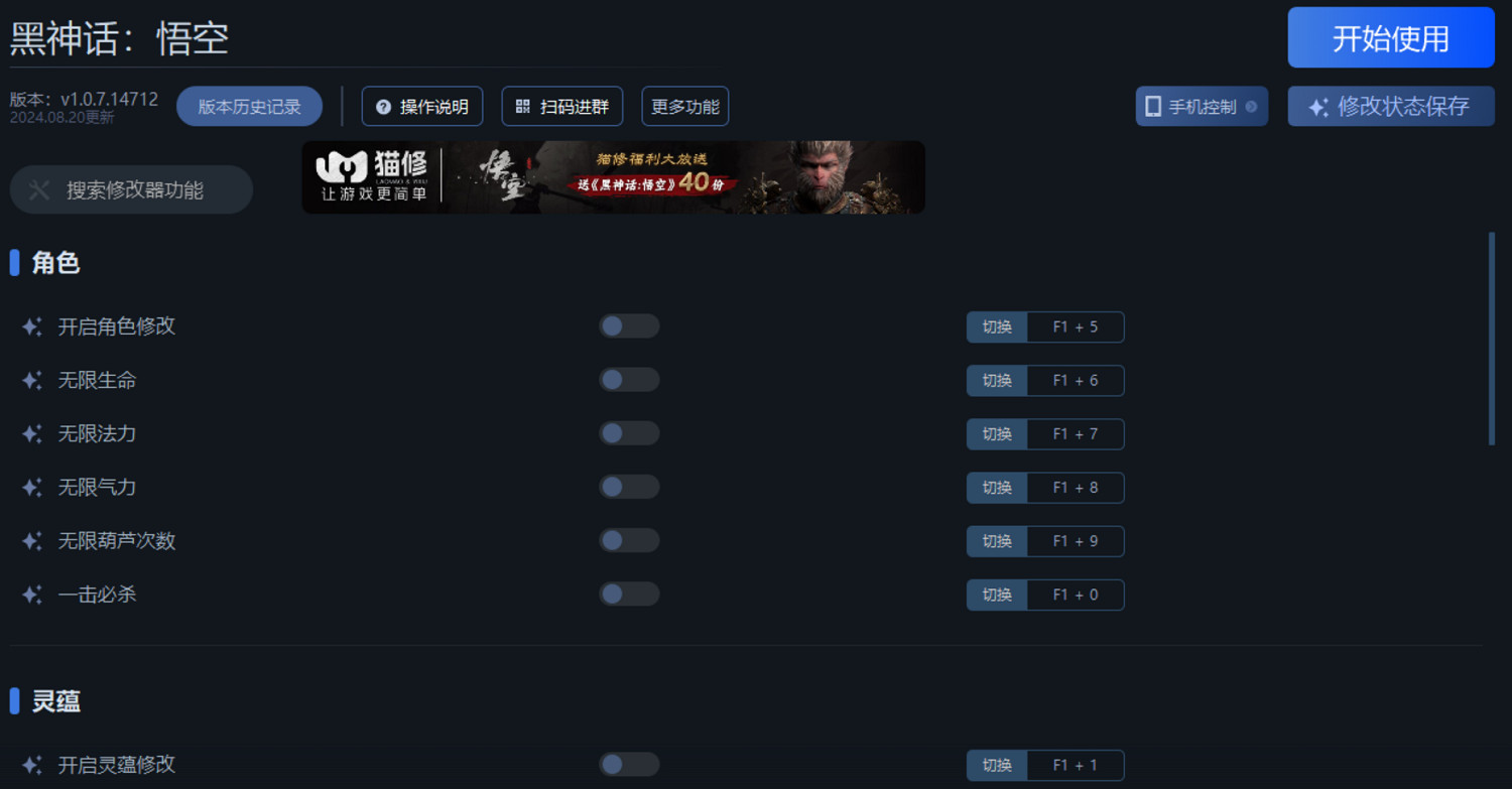 《黑神話：悟空》一修大師修改器使用說明