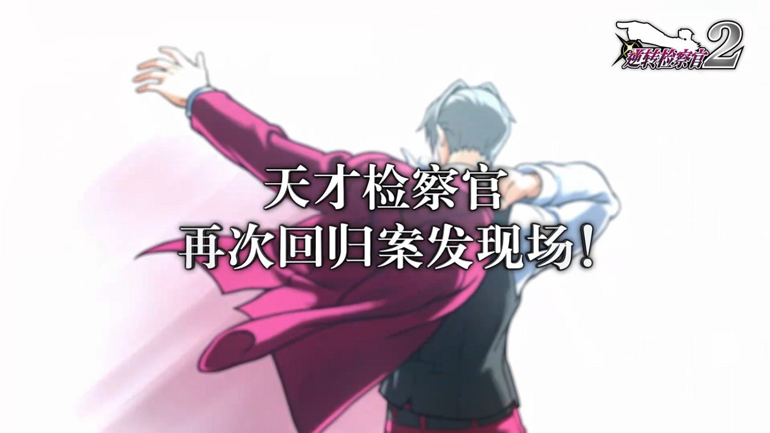 《逆轉檢察官1&2 禦劍精選集》試玩版發布 存檔可繼承 《逆轉檢察官1&2 禦劍精選集》試玩版發布 存檔可繼承