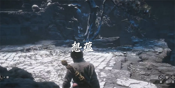 《黑神話悟空》想蘊獲得方法 《黑神話悟空》想蘊獲得方法